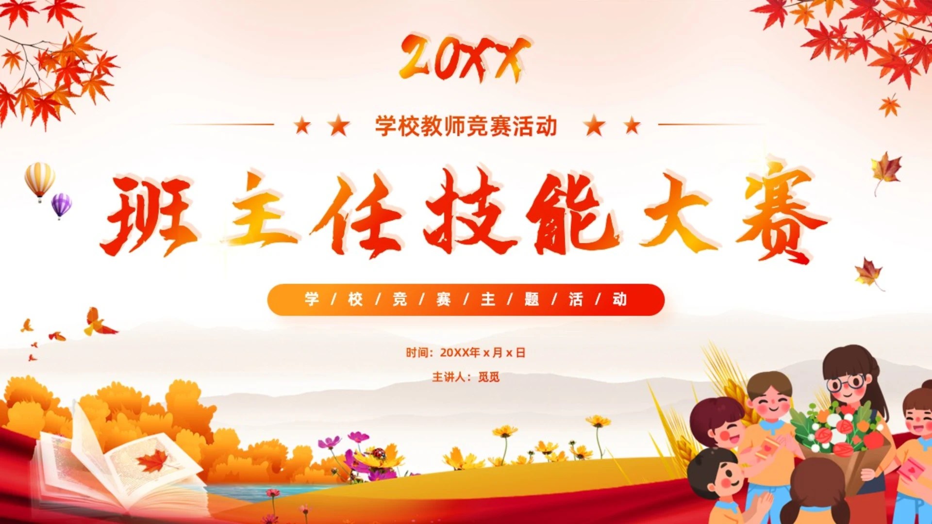 红色卡通班主任培训技能大赛学校竞赛主题活动颁奖典礼PPT模板班主任班主任培训