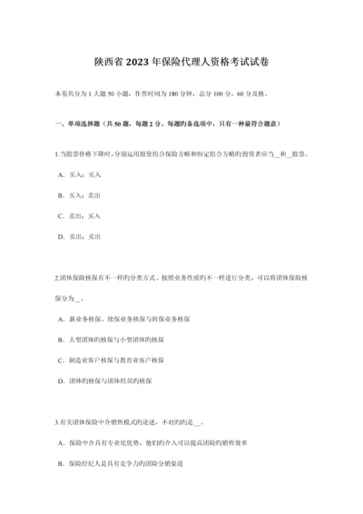 2023年陕西省保险代理人资格考试试卷.docx