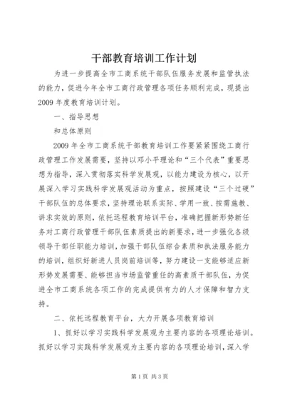 干部教育培训工作计划.docx