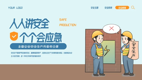 全国企业安全生产月宣传教育主题PPT模板