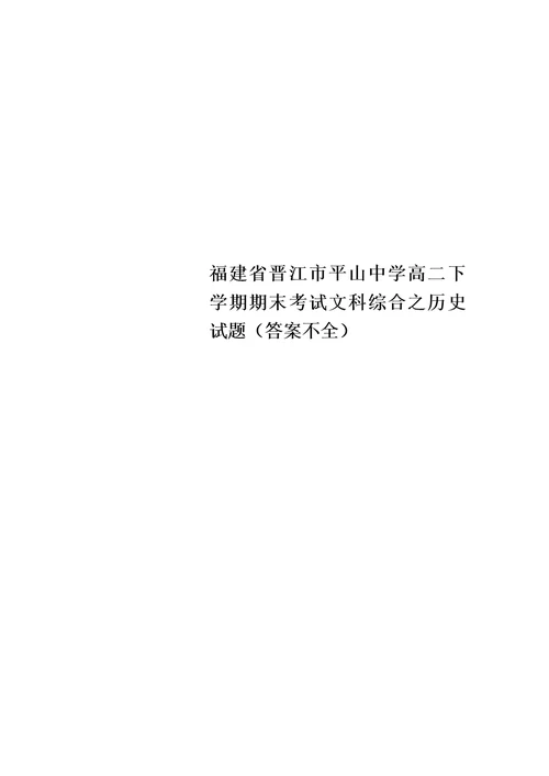 福建省晋江市平山中学高二下学期期末考试文科综合之历史试题（答案不全）