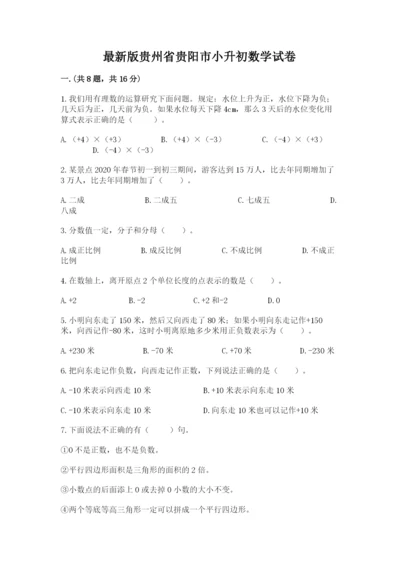 最新版贵州省贵阳市小升初数学试卷及参考答案（完整版）.docx