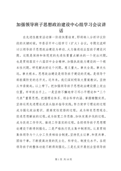加强领导班子思想政治建设中心组学习会议讲话.docx