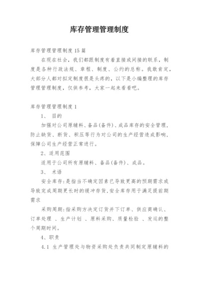 库存管理管理制度.docx