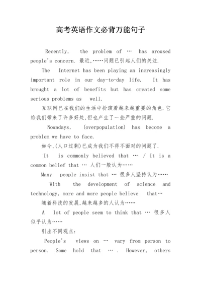 高考英语作文必背万能句子.docx