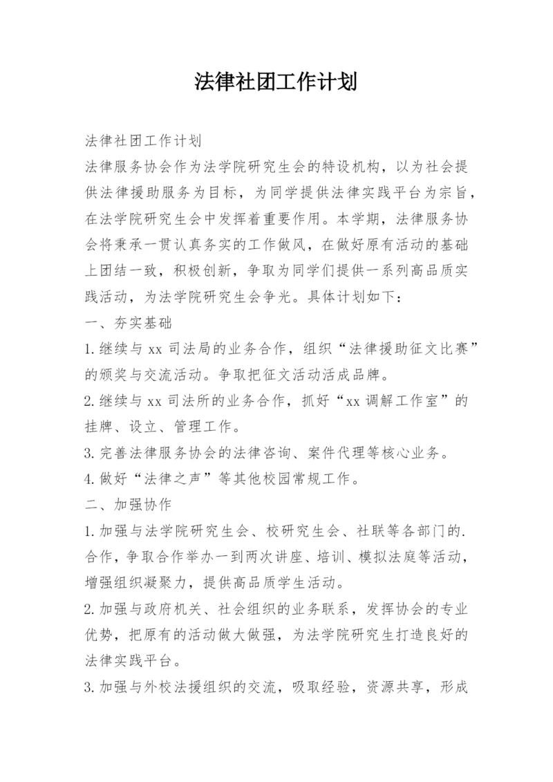 法律社团工作计划.docx