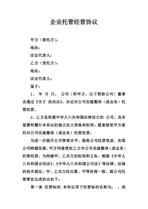 企业托管经营协议.docx