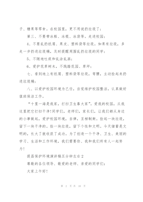 提昌保护环境演讲稿五分钟左右.docx