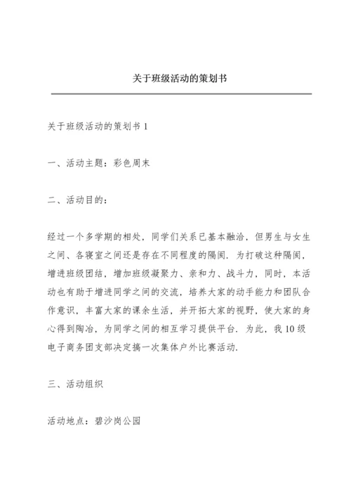 关于班级活动的策划书.docx