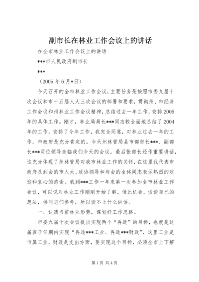 副市长在林业工作会议上的讲话 (5).docx