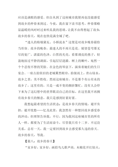 故乡的春天作文.docx