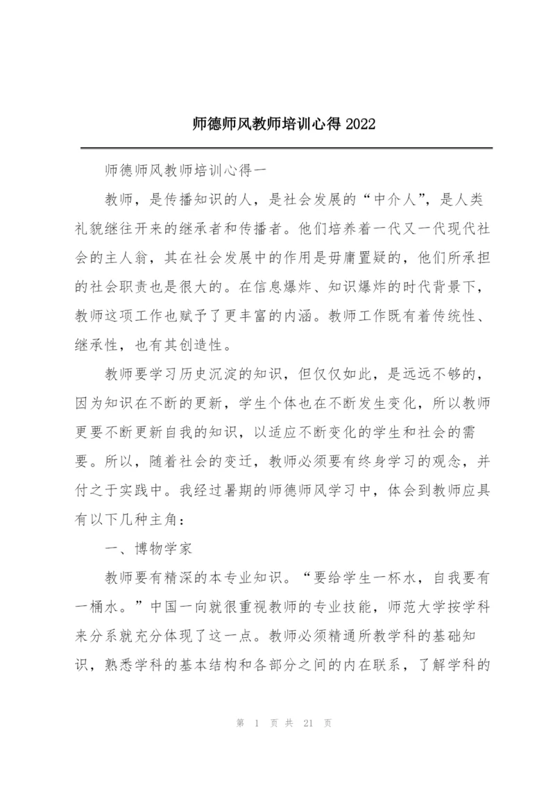 师德师风教师培训心得2022.docx