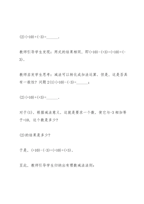 有理数的减法教案(多篇).docx