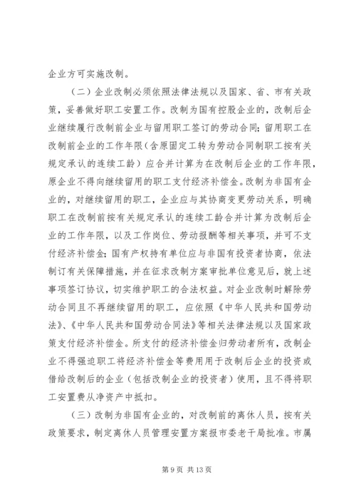 关于促进中小型国有企业改制的若干实施意见 (3).docx