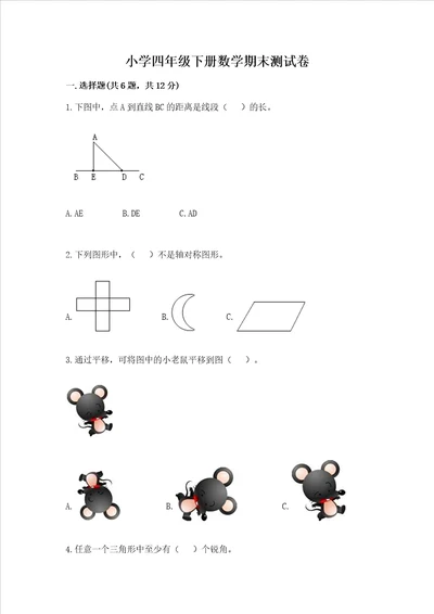 小学四年级下册数学期末测试卷达标题word版