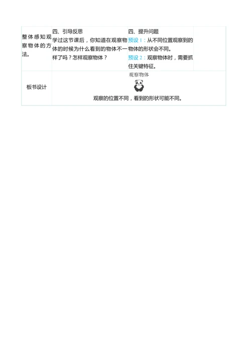 （大单元整体教学）5.1观察物体（表格式）教学设计