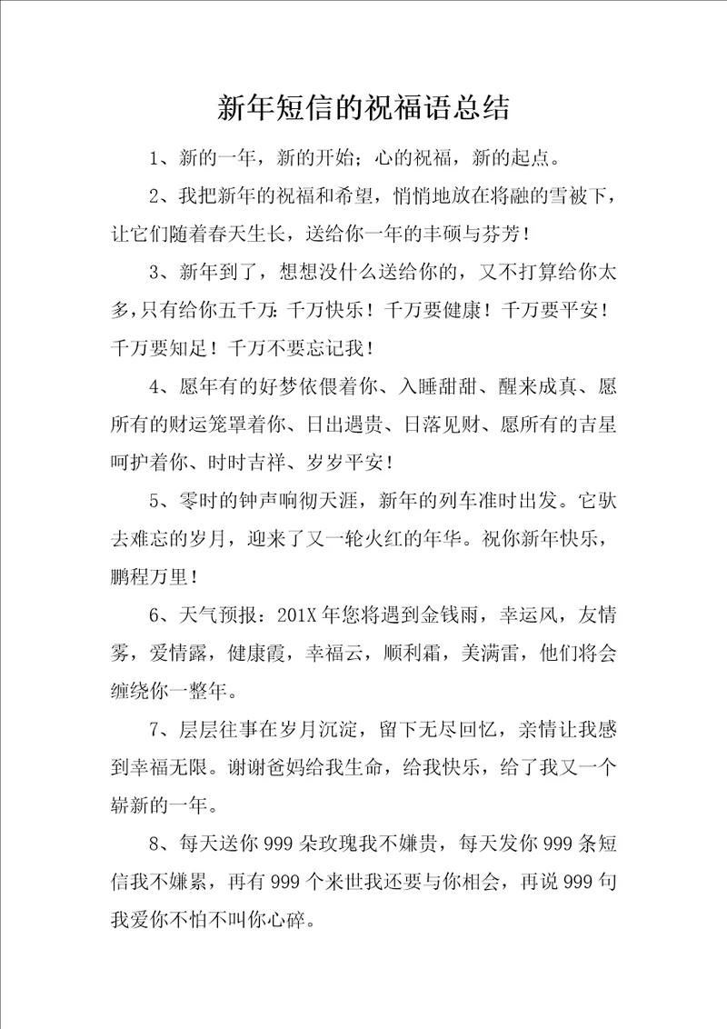 新年短信的祝福语总结