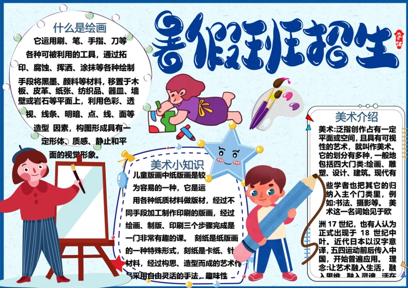 招生啦暑期生活Word小报