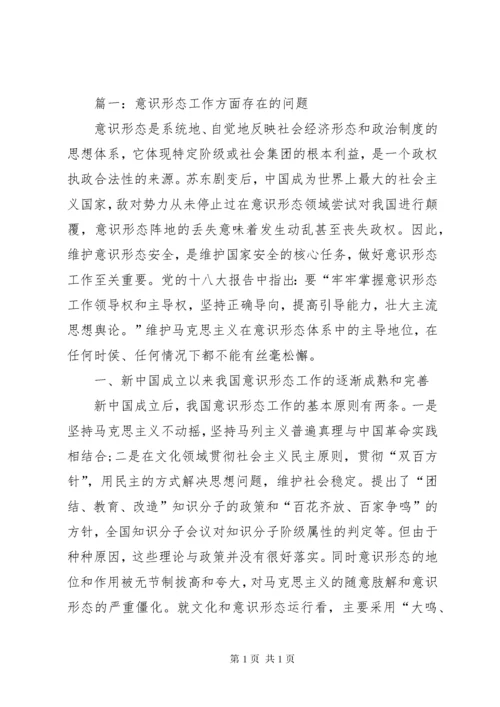 意识形态工作方面存在的问题与措施.docx