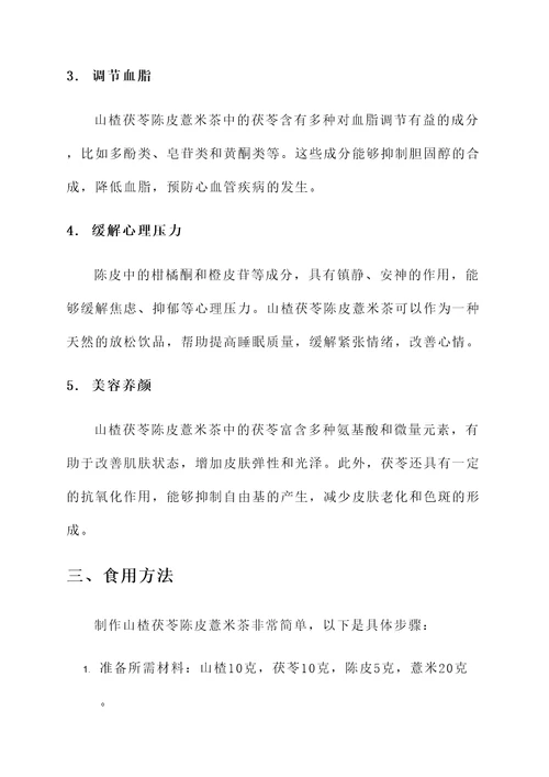 山楂茯苓陈皮薏米茶的功效