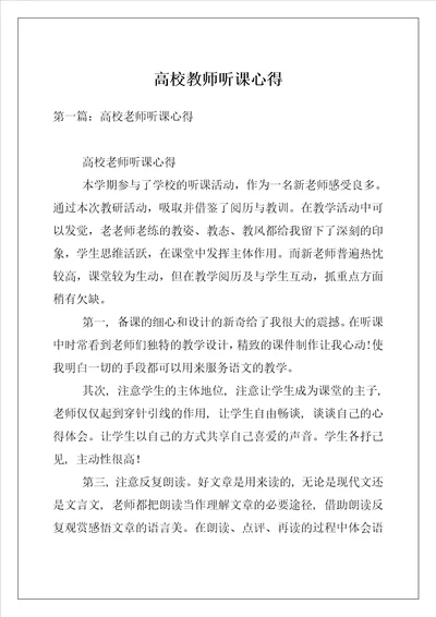 高校教师听课心得