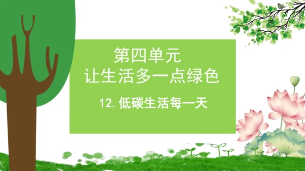 12.低碳生活每一天