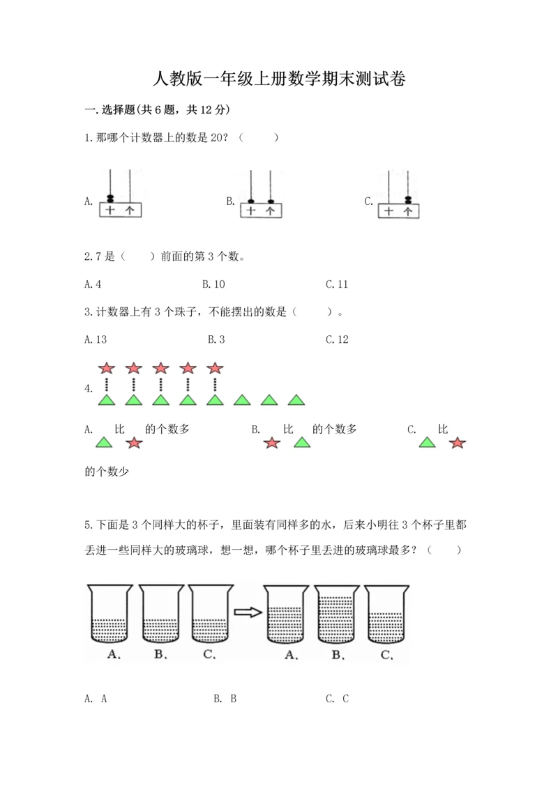 人教版一年级上册数学期末测试卷附答案（名师推荐）.docx