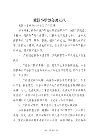 爱园小学教务处汇报.docx