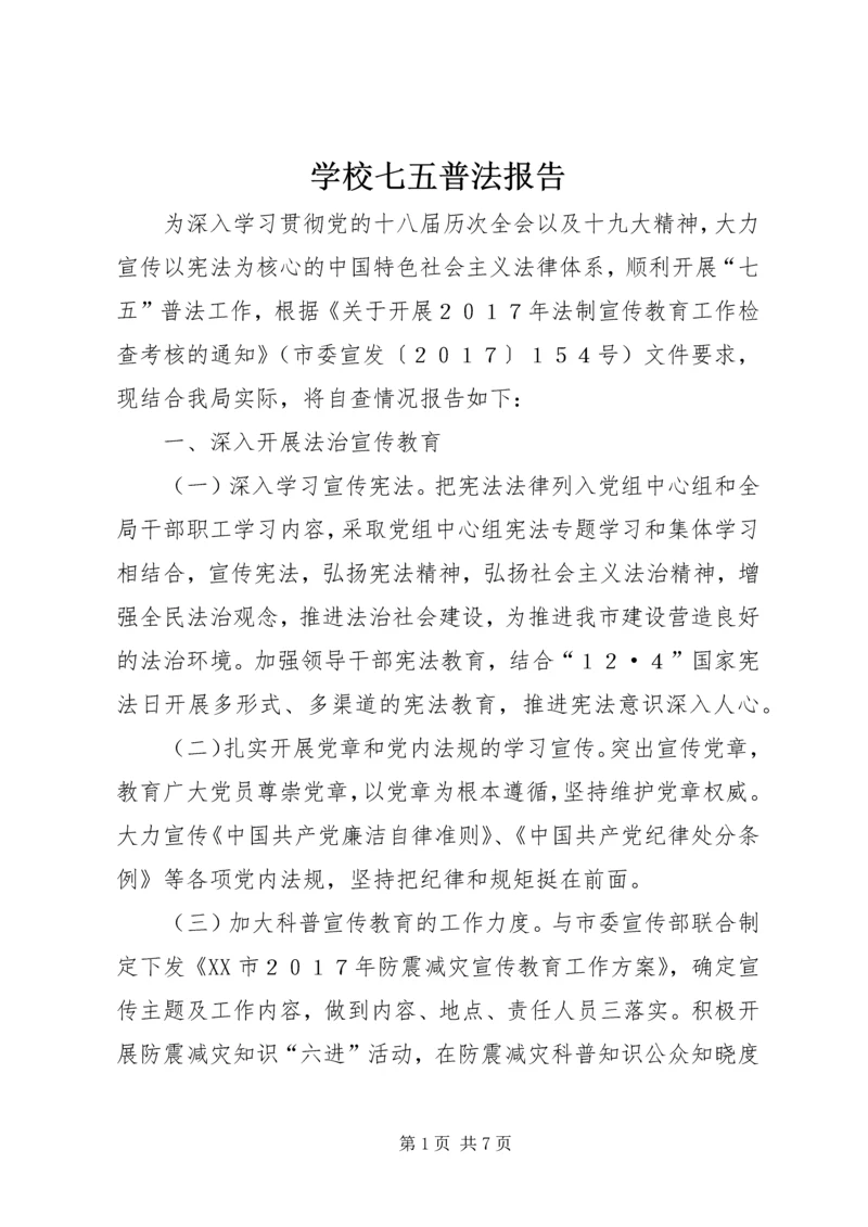 学校七五普法报告 (3).docx