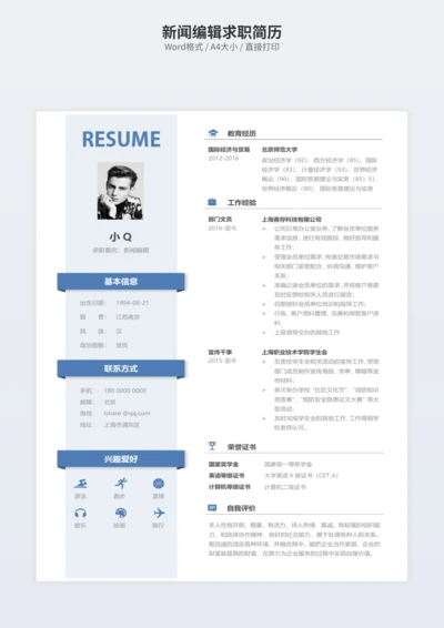 新闻编辑求职简历