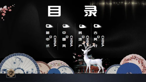 古典新中式通用PPT