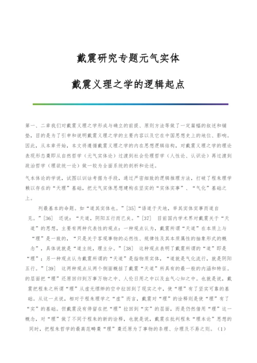 戴震研究专题元气实体：戴震义理之学的逻辑起点-1.docx