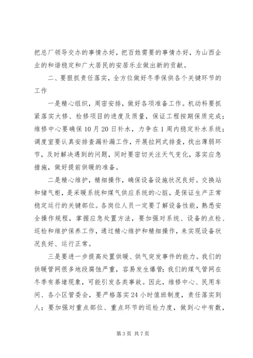 冬季供暖供气动员大会上的讲话.docx