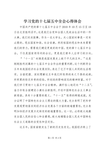 学习党的十七届五中全会心得体会.docx