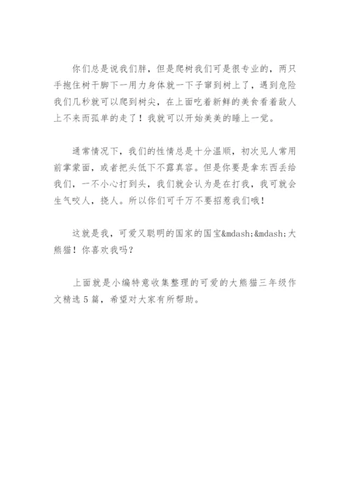 可爱的大熊猫三年级作文(精选5篇).docx