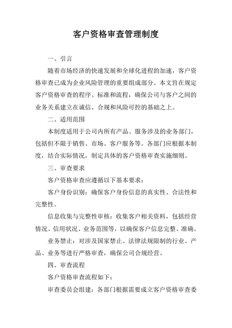 客户资格审查管理制度