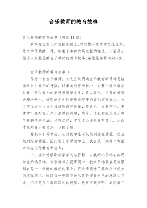 音乐教师的教育故事.docx