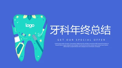 蓝色时尚牙科年年终总结动态PPT