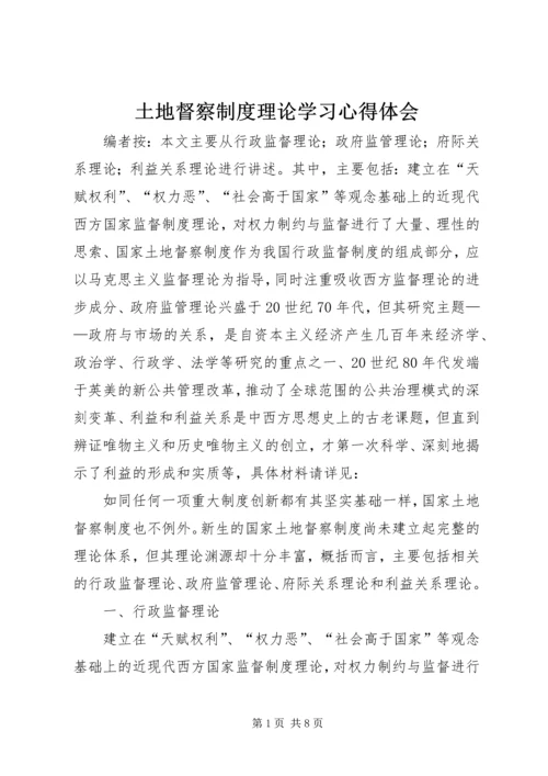 土地督察制度理论学习心得体会.docx