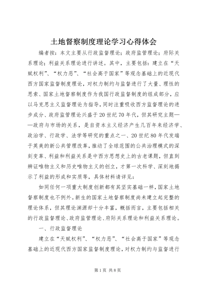 土地督察制度理论学习心得体会.docx