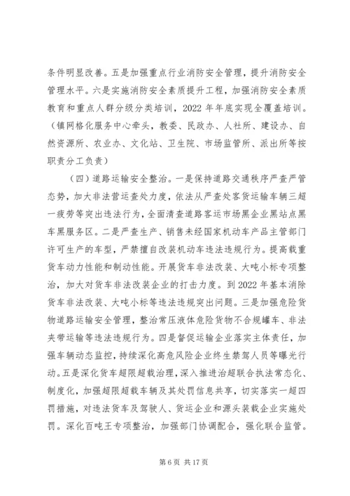 乡镇安全生产专项整治三年行动计划.docx