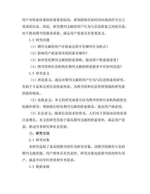 期刊文献的用户行为与信息检索研究
