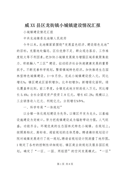 威XX县区龙街镇小城镇建设情况汇报 (2).docx