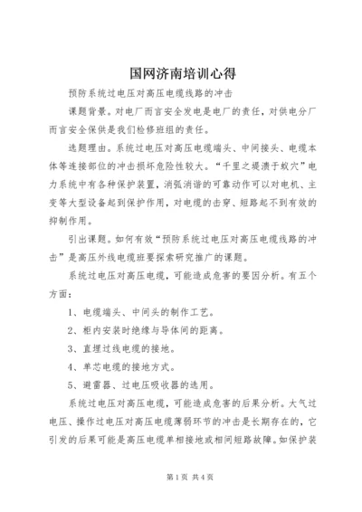 国网济南培训心得 (2).docx