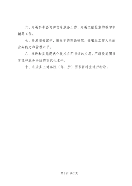 交大图书馆职责.docx