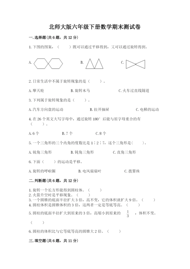 北师大版六年级下册数学期末测试卷及答案1套.docx