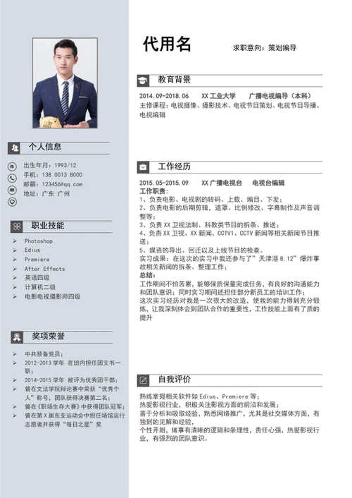 大气策划编导简历模板word个人简历介绍
