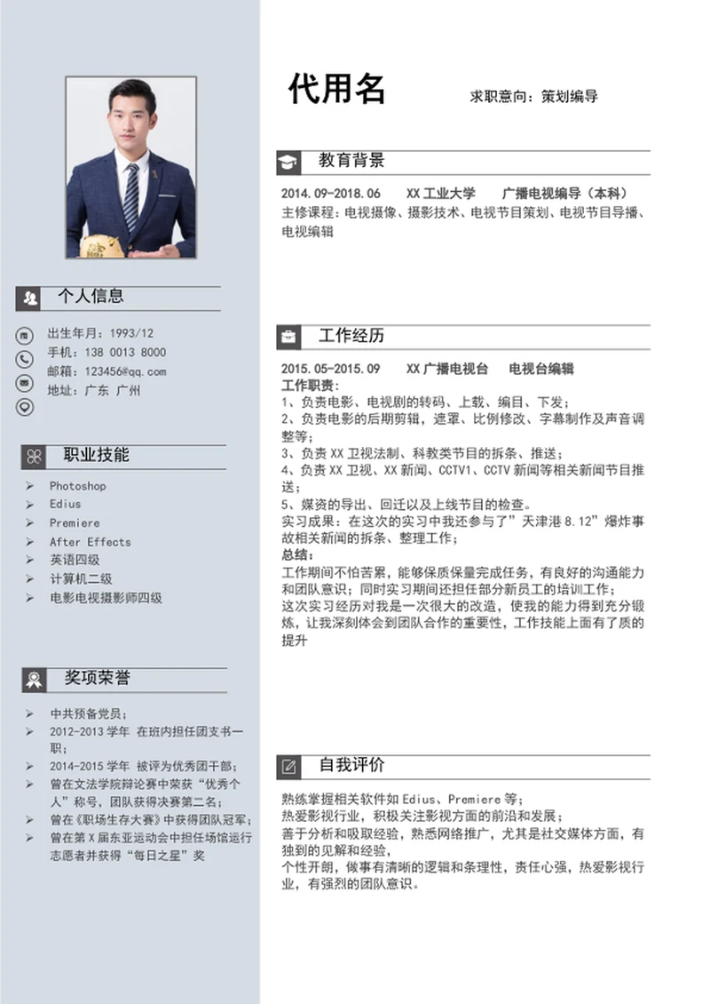 大气策划编导简历模板word个人简历介绍