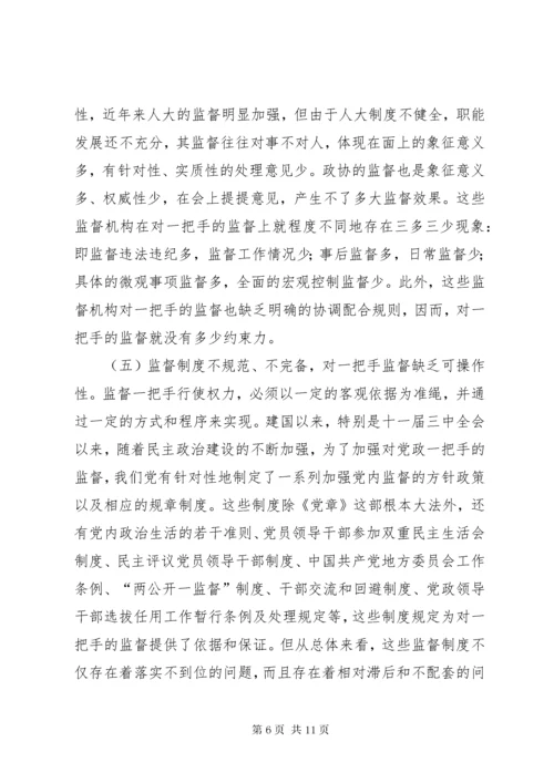 最新精编之对党政一把手监督存在的问题和对策.docx