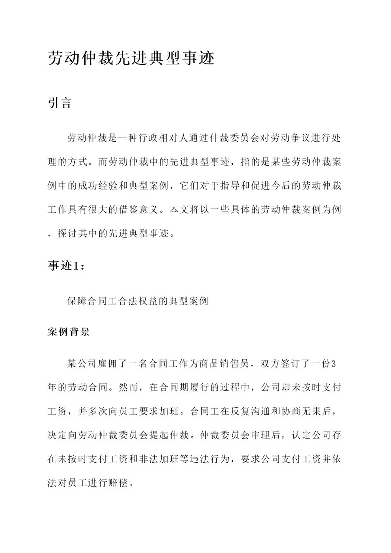 劳动仲裁先进典型事迹材料